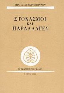 Στοχασμοί και παραλλαγές