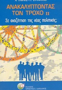 Ανακαλύπτοντας τον τροχό