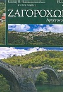 Ζαγοροχώρια