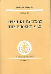 Κρίση και έλεγχος της εποχής μας