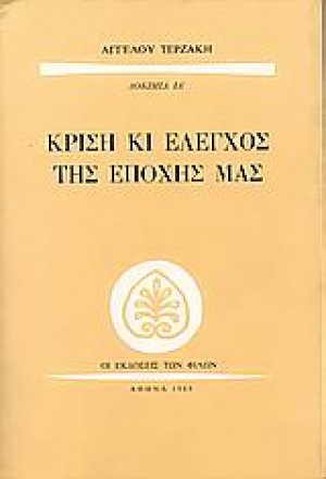 Κρίση και έλεγχος της εποχής μας