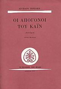 Οι απόγονοι του Κάιν