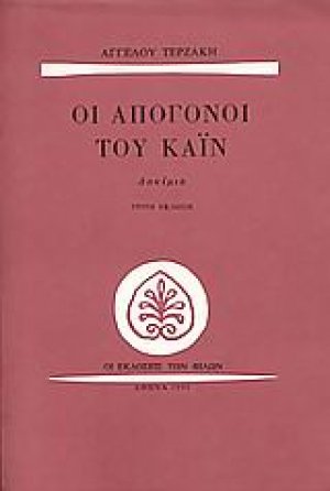 Οι απόγονοι του Κάιν