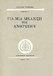Για μια δικαίωση του ανθρώπου