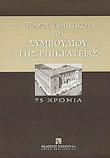 Τόμος τιμητικός του Συμβουλίου της Επικρατείας