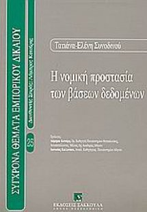 Η νομική προστασία των βάσεων δεδομένων