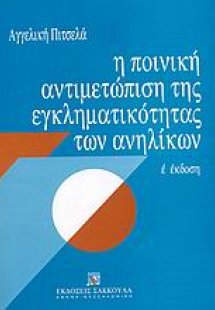 Η ποινική αντιμετώπιση της εγκληματικότητας των ανηλίκω...