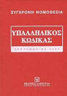 Υπαλληλικός κώδικας