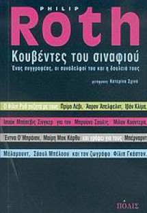 Κουβέντες του σιναφιού