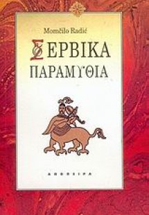 Σερβικά παραμύθια