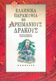 Ελληνικά παραμύθια με Αρειμάνιους δράκους