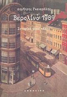 Βερολίνο 1989