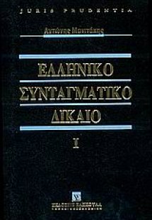 Ελληνικό συνταγματικό δίκαιο