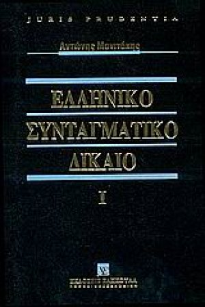 Ελληνικό συνταγματικό δίκαιο
