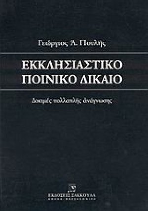 Εκκλησιαστικό ποινικό δίκαιο