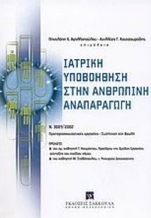 Ιατρική υποβοήθηση στην ανθρώπινη αναπαραγωγή