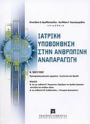 Ιατρική υποβοήθηση στην ανθρώπινη αναπαραγωγή