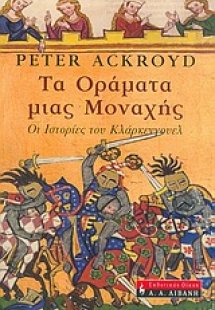 Τα οράματα μιας μοναχής