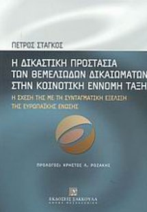 Η δικαστική προστασία των θεμελιωδών δικαιωμάτων στην κ...