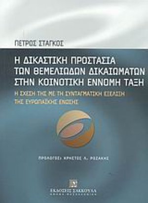 Η δικαστική προστασία των θεμελιωδών δικαιωμάτων στην κοινοτική έννομη τάξη