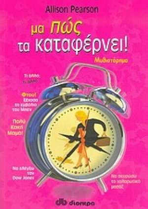 Μα πώς τα καταφέρνει!