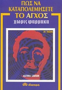 Πως να καταπολεμήσετε το άγχος χωρίς φάρμακα