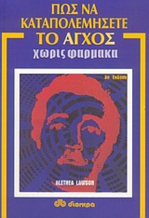 Πως να καταπολεμήσετε το άγχος χωρίς φάρμακα
