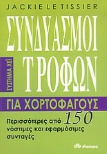 Συνδυασμοί τροφών για χορτοφάγους