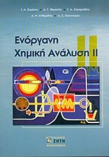 Ενόργανη χημική ανάλυση ΙΙ