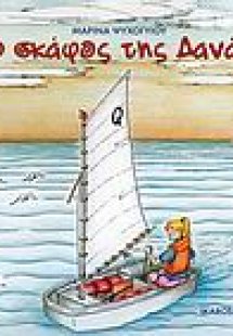 Το σκάφος της Δανάης