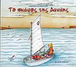Το σκάφος της Δανάης