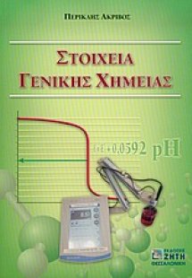 Στοιχεία γενικής χημείας