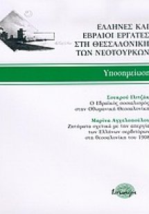 Έλληνες και Εβραίοι εργάτες στη Θεσσαλονίκη των νεότουρ...