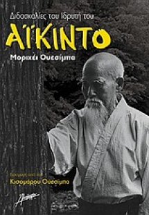 Διδασκαλίες του ιδρυτή του Αϊκίντο