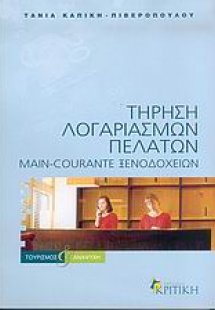 Τήρηση λογαριασμών πελατών