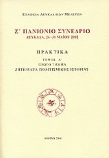 Ζ' Πανιόνιο συνέδριο