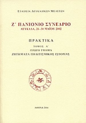 Ζ' Πανιόνιο συνέδριο