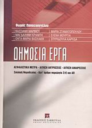 Δημόσια έργα