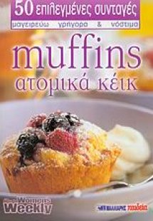 Muffins - ατομικά κέικ