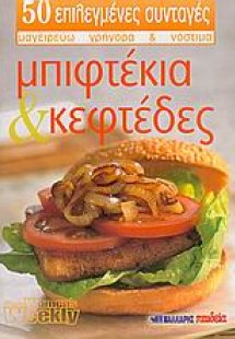 Μπιφτέκια και κεφτέδες