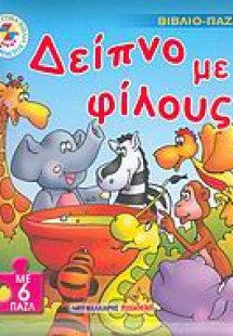 Δείπνο με φίλους