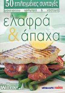 Ελαφρά και άπαχα