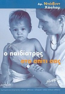 Ο παιδίατρος στο σπίτι σας