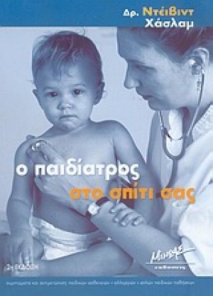 Ο παιδίατρος στο σπίτι σας