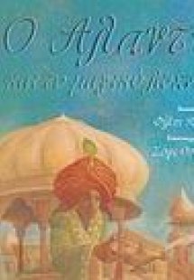 Ο Αλαντίν και το μαγικό λυχνάρι