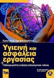 Υγιεινή και ασφάλεια εργασίας
