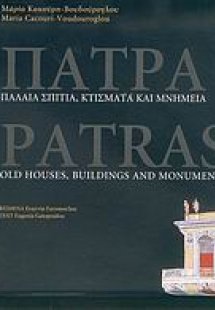 Πάτρα