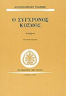 Ο σύγχρονος κόσμος