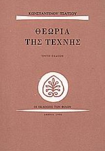 Θεωρία της τέχνης