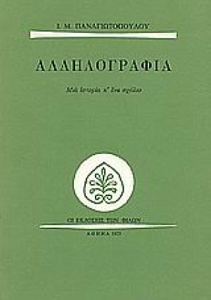 Αλληλογραφία